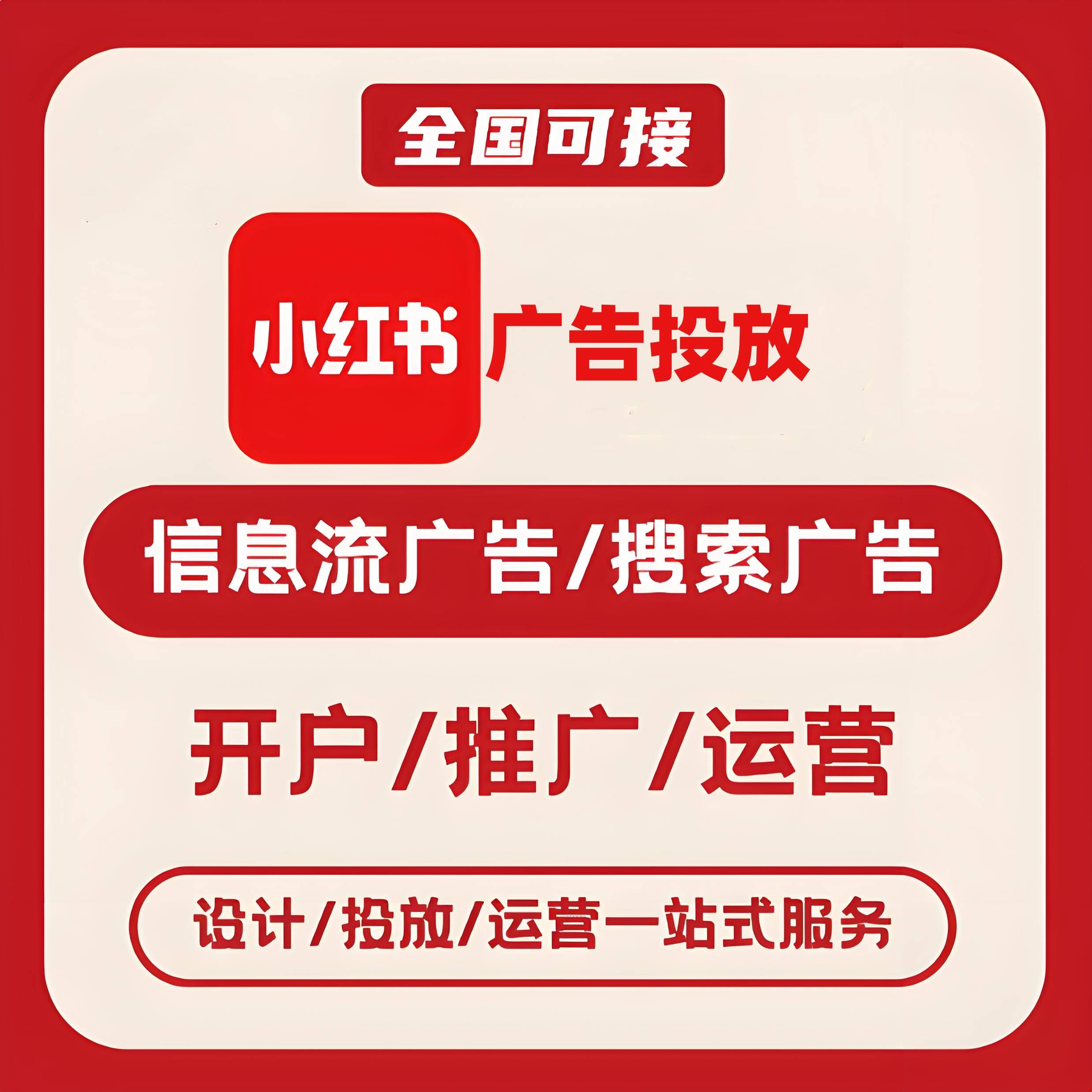 西城区小红书广告